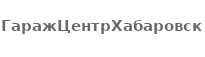 ГаражЦентрХабаровск