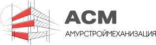 АСМ - АмурСтройМеханизация